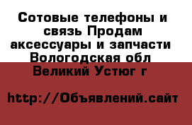 Сотовые телефоны и связь Продам аксессуары и запчасти. Вологодская обл.,Великий Устюг г.